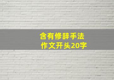 含有修辞手法作文开头20字