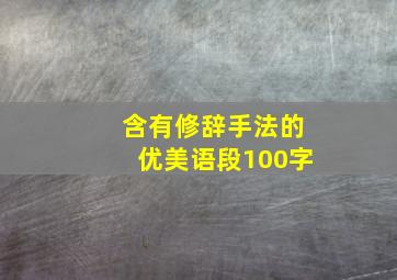 含有修辞手法的优美语段100字