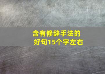 含有修辞手法的好句15个字左右