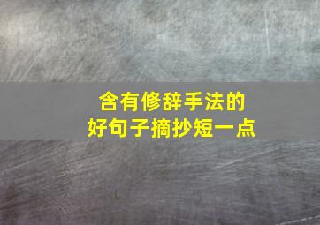 含有修辞手法的好句子摘抄短一点