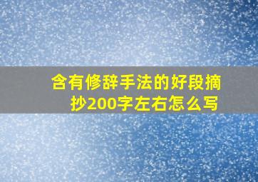 含有修辞手法的好段摘抄200字左右怎么写