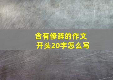 含有修辞的作文开头20字怎么写