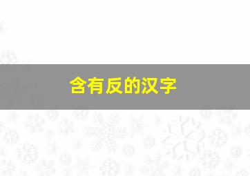 含有反的汉字