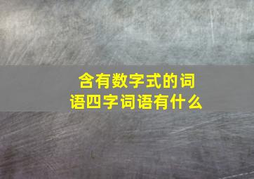 含有数字式的词语四字词语有什么