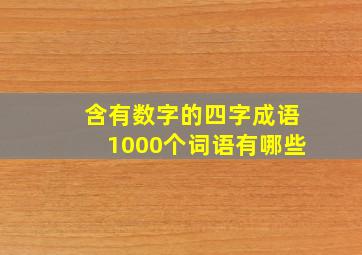 含有数字的四字成语1000个词语有哪些