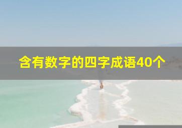 含有数字的四字成语40个