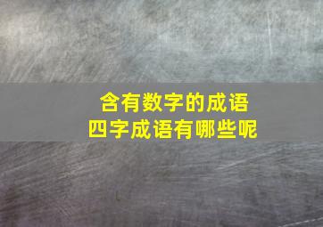 含有数字的成语四字成语有哪些呢