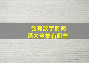 含有数字的词语大全集有哪些