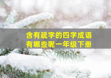 含有疏字的四字成语有哪些呢一年级下册