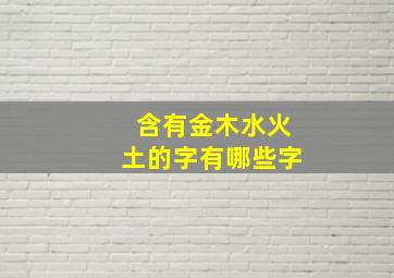 含有金木水火土的字有哪些字