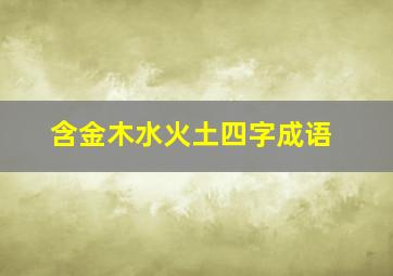 含金木水火土四字成语