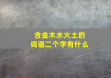 含金木水火土的词语二个字有什么