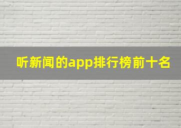 听新闻的app排行榜前十名