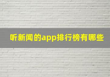 听新闻的app排行榜有哪些