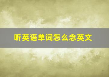 听英语单词怎么念英文