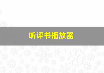 听评书播放器