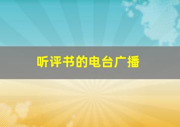 听评书的电台广播