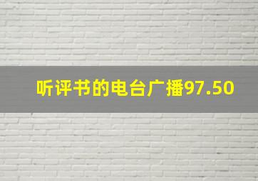 听评书的电台广播97.50