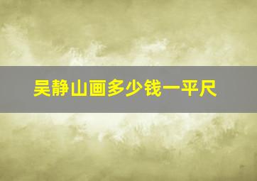 吴静山画多少钱一平尺