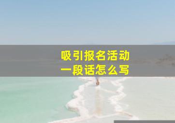 吸引报名活动一段话怎么写