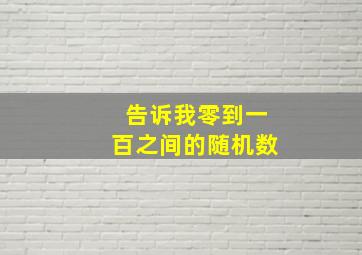 告诉我零到一百之间的随机数