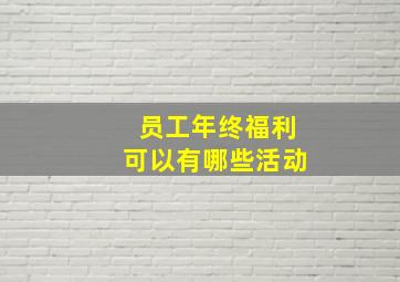 员工年终福利可以有哪些活动