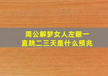 周公解梦女人左眼一直跳二三天是什么预兆