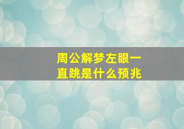 周公解梦左眼一直跳是什么预兆