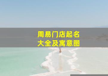 周易门店起名大全及寓意图