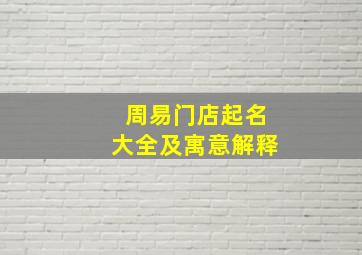 周易门店起名大全及寓意解释