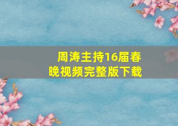 周涛主持16届春晚视频完整版下载