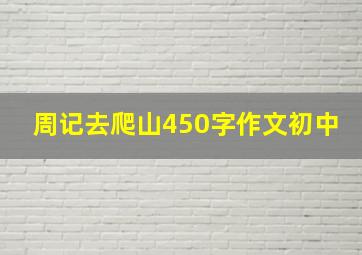 周记去爬山450字作文初中