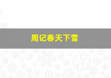 周记春天下雪