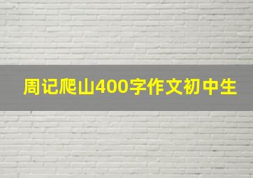 周记爬山400字作文初中生