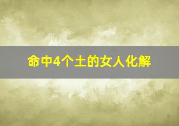 命中4个土的女人化解