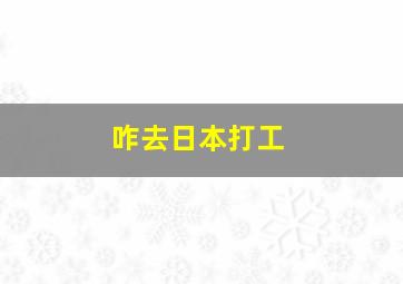 咋去日本打工