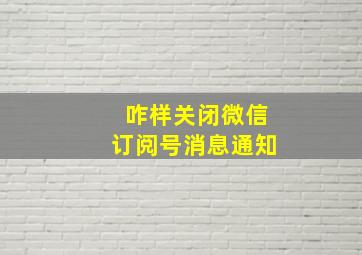 咋样关闭微信订阅号消息通知