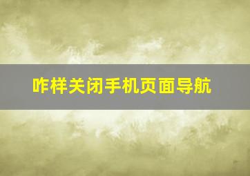 咋样关闭手机页面导航