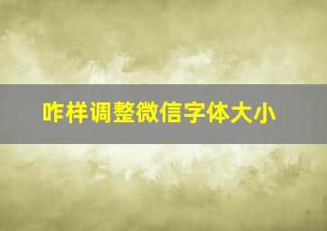 咋样调整微信字体大小