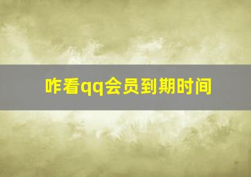 咋看qq会员到期时间