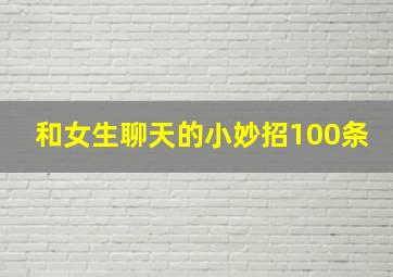 和女生聊天的小妙招100条