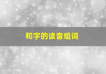 和字的读音组词