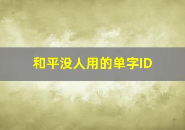 和平没人用的单字ID