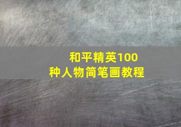 和平精英100种人物简笔画教程