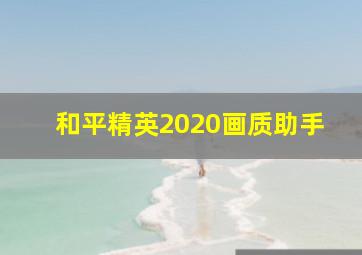 和平精英2020画质助手