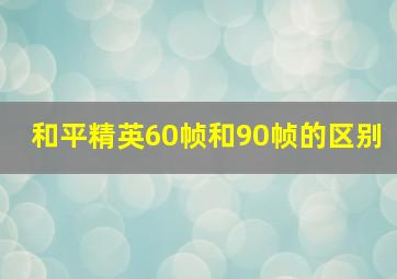 和平精英60帧和90帧的区别