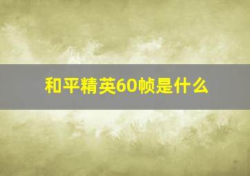 和平精英60帧是什么