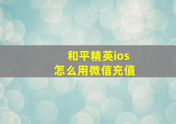 和平精英ios怎么用微信充值