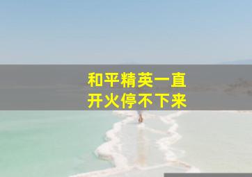 和平精英一直开火停不下来