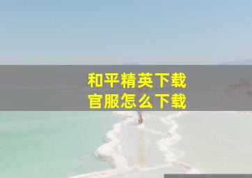 和平精英下载官服怎么下载